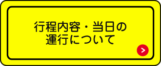 行程内容・当日の運行について