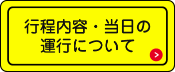 行程内容・当日の運行について