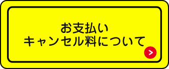 お支払いキャンセル料について