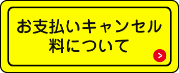 お支払いキャンセル料について