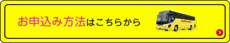 お申込み方法はこちらから