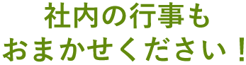 社内の行事もおまかせください！