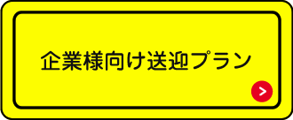 企業様向け送迎プラン