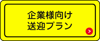 企業様向け送迎プラン