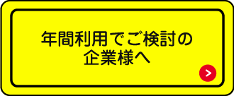 年間利用でご検討の企業様へ