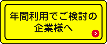 年間利用でご検討の企業様へ