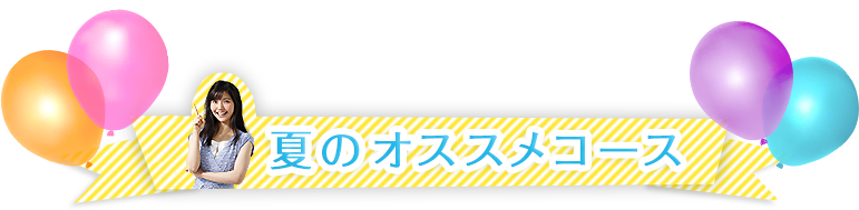 夏のおすすめバスツアー