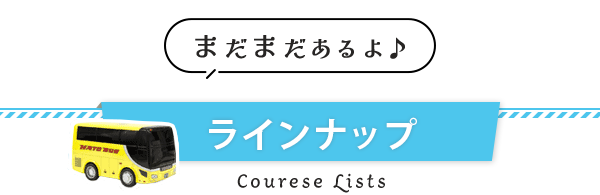 グルメ・果物狩りコース一覧