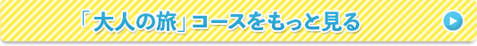 大人の旅バスツアーコース一覧はこちらから