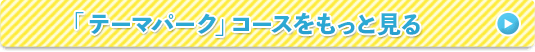 テーマパークバスツアーコース一覧はこちら