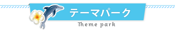 バスツアーでテーマパーク