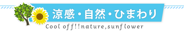 自然・ひまわりバスツアー