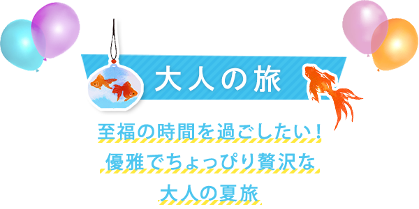 夏休みおすすめ大人の旅コース