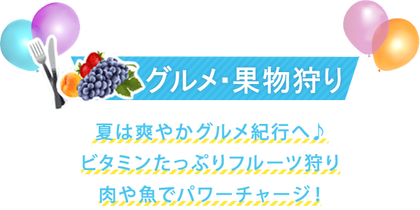 夏休みおすすめグルメ・果物狩りコース