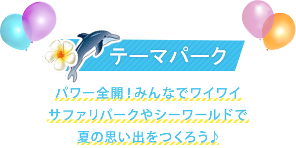 夏休みおすすめテーマパークコース