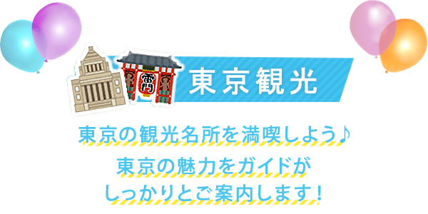 おすすめ東京観光バスツアー