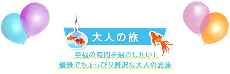 夏休みおすすめ大人の旅コース