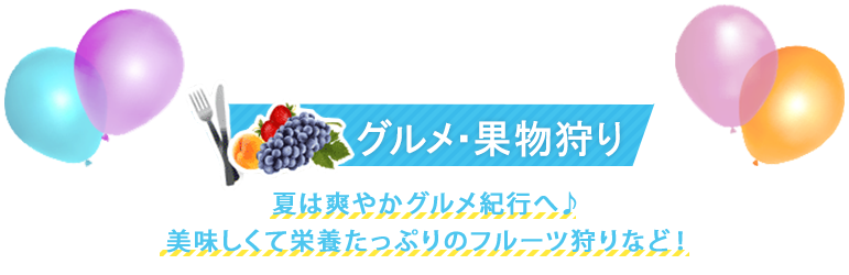 夏休みおすすめグルメ・果物狩りコース