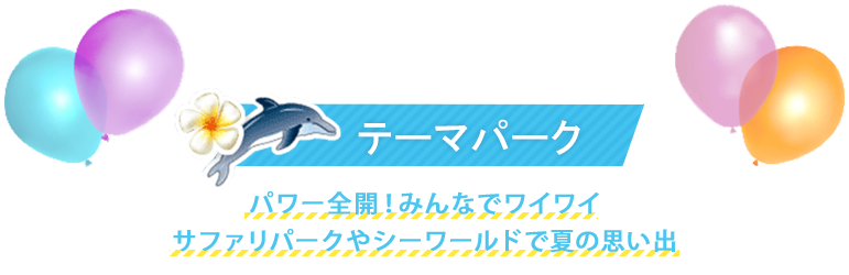 夏休みおすすめテーマパークコース