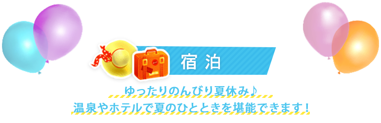 夏休みおすすめ宿泊コース