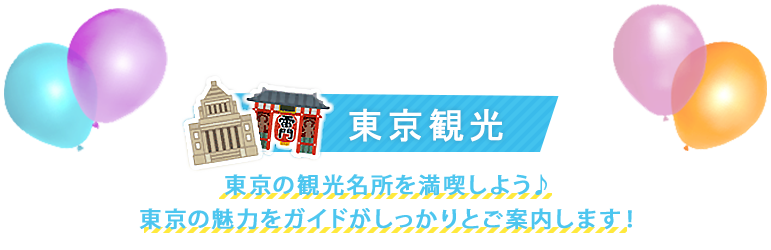 おすすめ東京観光バスツアー