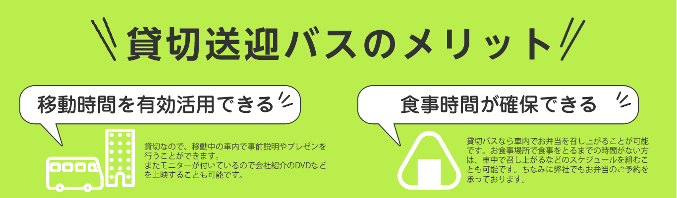 貸切送迎バスのメリット：移動時間を有効活用できる、食事時間が確保できる