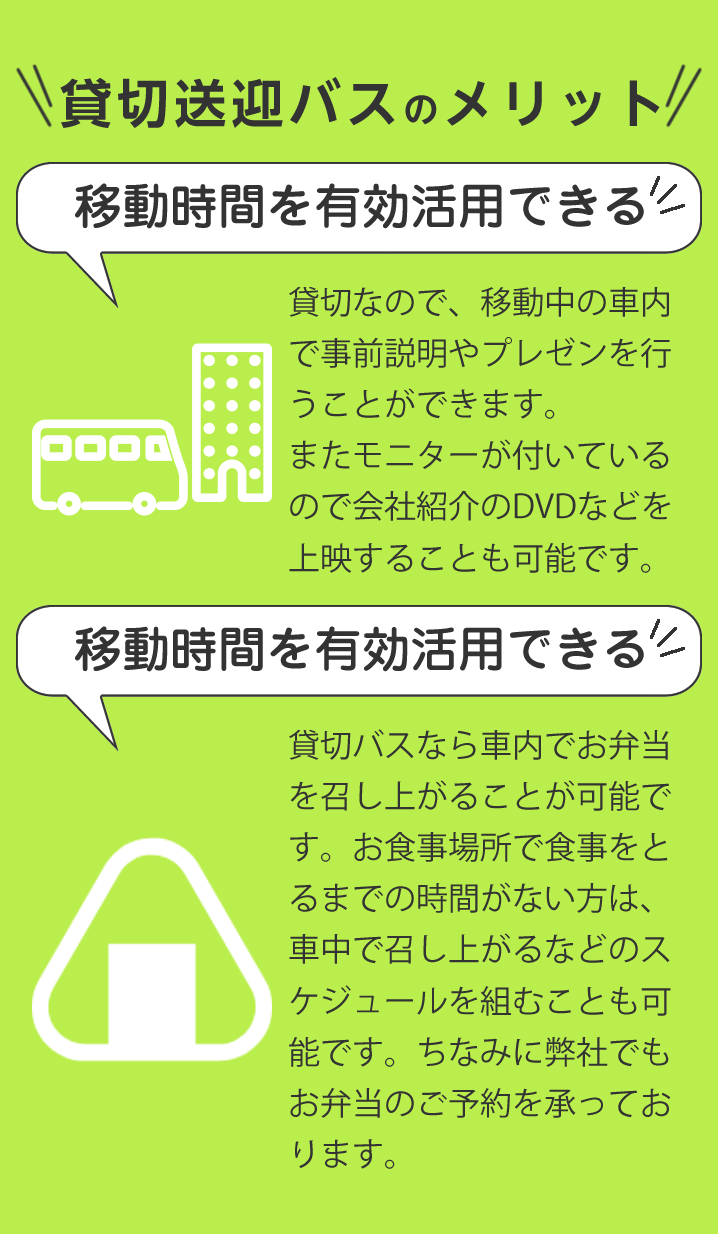 貸切送迎バスのメリット：移動時間を有効活用できる、食事時間が確保できる