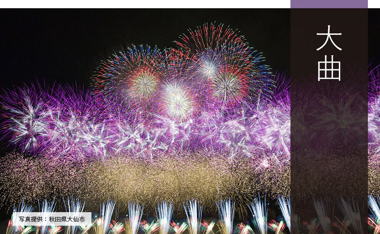 大曲花火大会バスツアー2025