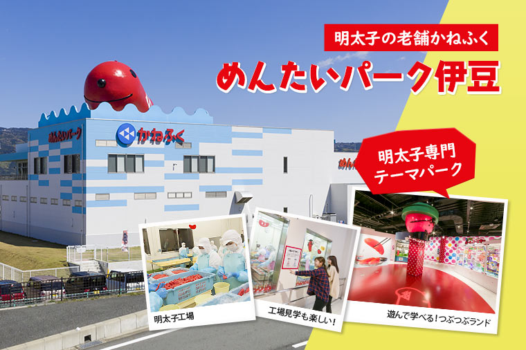 めんたいパーク伊豆