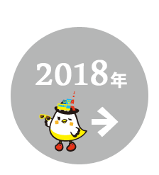 2018年