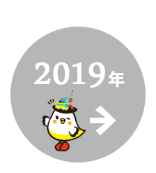 2019年