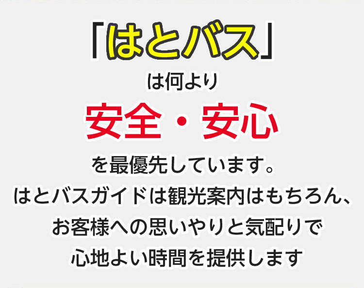 はとバスは何より安全・安心を最優先しています。