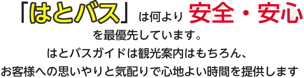 はとバスは何より安全・安心を最優先しています。