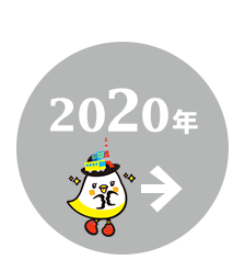 2020年