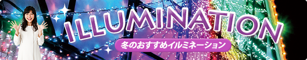 イルミネーション特集2023-2024
