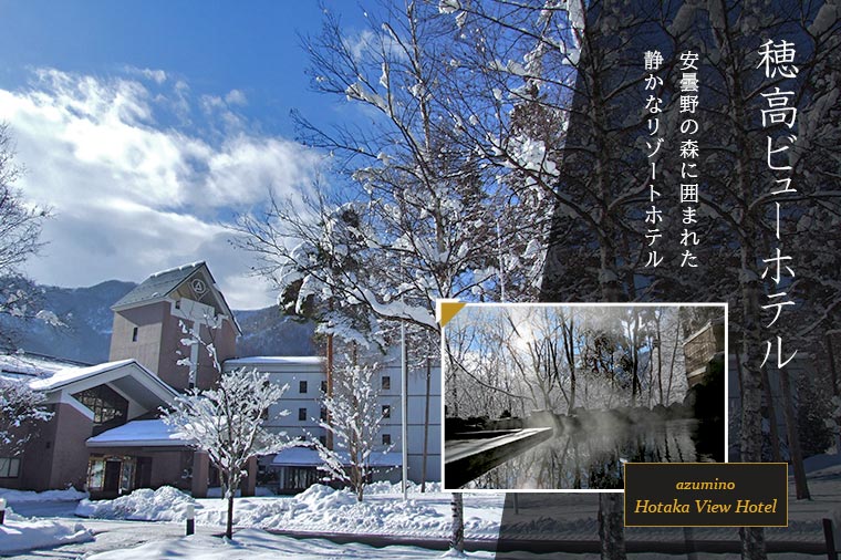穂高ビューホテル