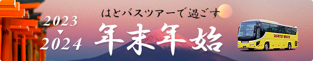 年末年始特集2023-2024