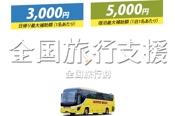 全国旅行支援（全国旅行割）