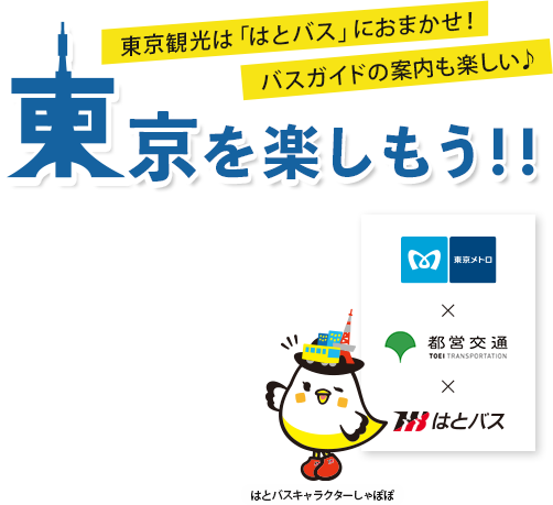 東京を楽しもう