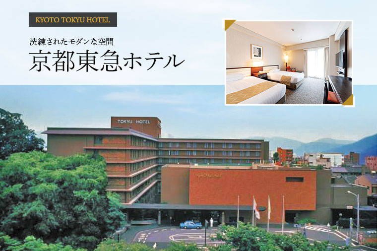 京都東急ホテル