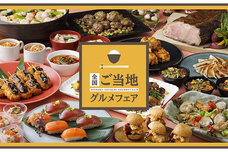 東京ドームホテル・リラッサ・全国ご当地グルメフェア
