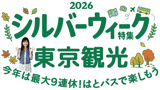 シルバーウィーク特集2026秋の三連休・東京観光（PCサイト）