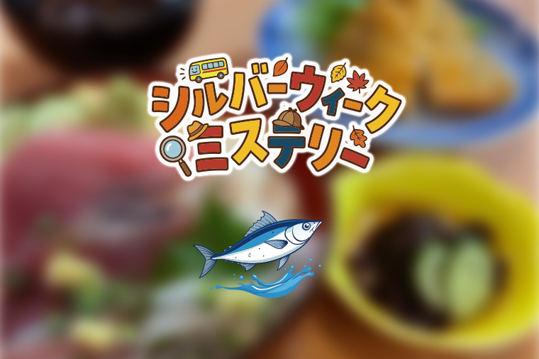 シルバーウィークミステリー