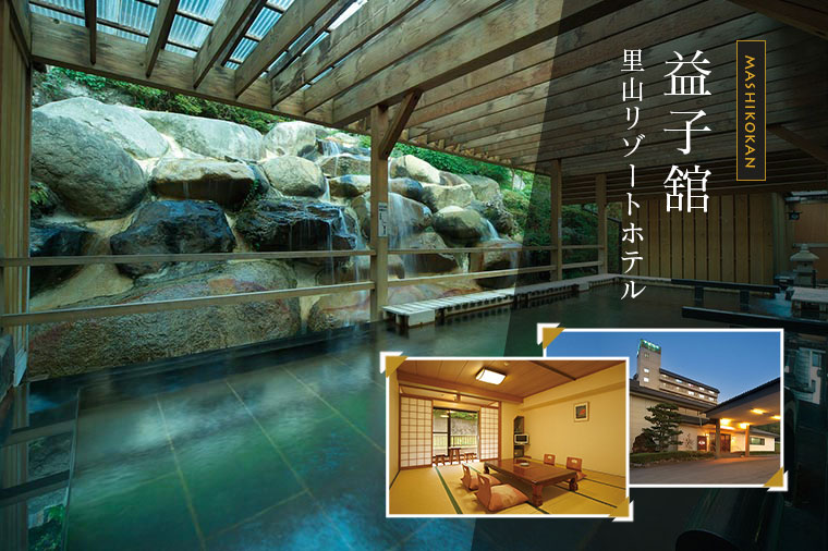 益子館