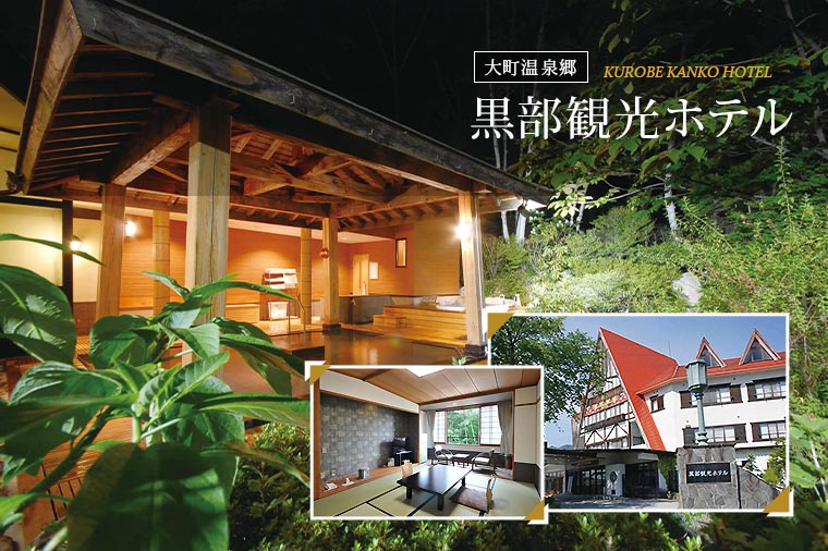 黒部観光ホテル