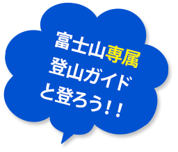 富士山専門ガイドと登る富士登山ツアー