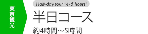 東京観光半日コース