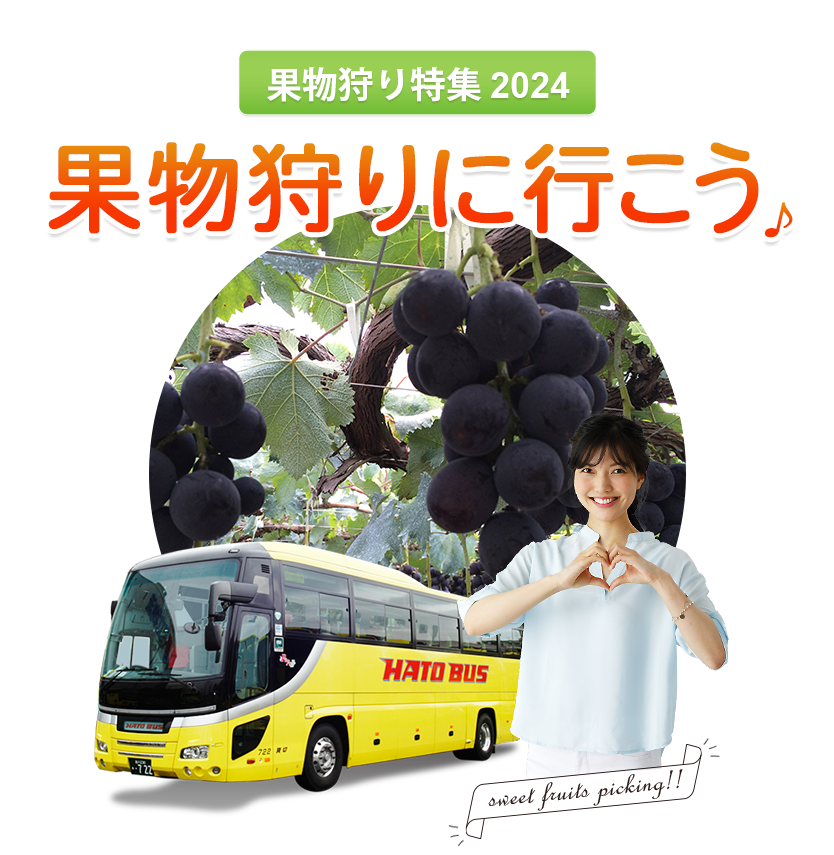 はとバスツアー・夏秋の果物狩り特集2024