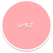 いちご狩り