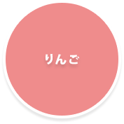 りんご狩り